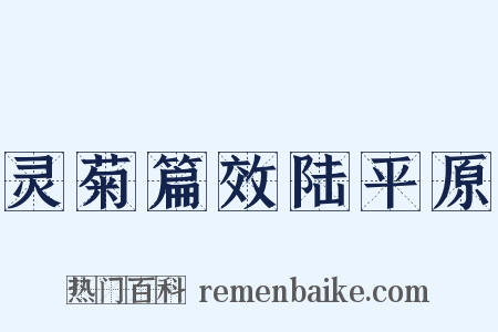 灵菊篇效陆平原是什么意思的图片